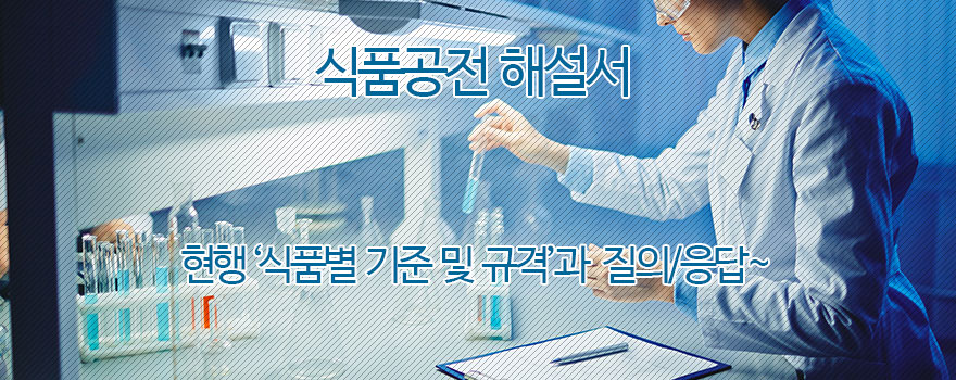 식품공전 해설서