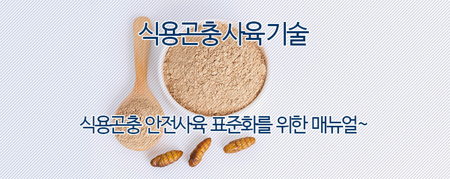 식용곤충 사육기술