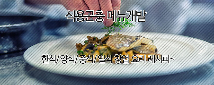 식용곤충 창업요리