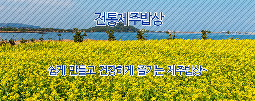 전통제주밥상