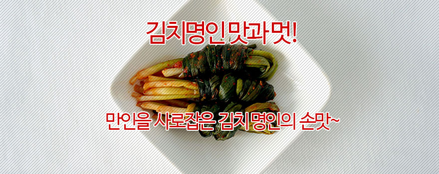 김치명인 맛과 멋!