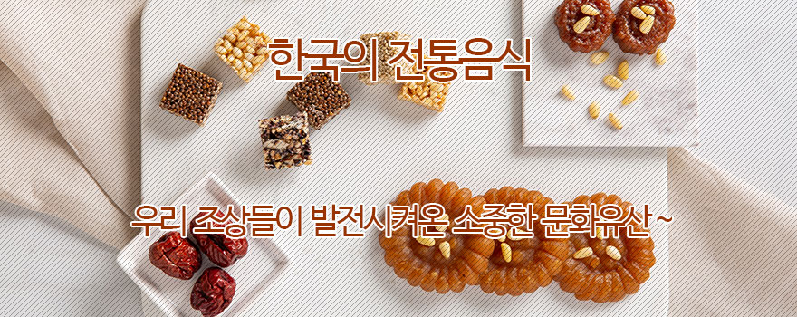 한국의 전통음식