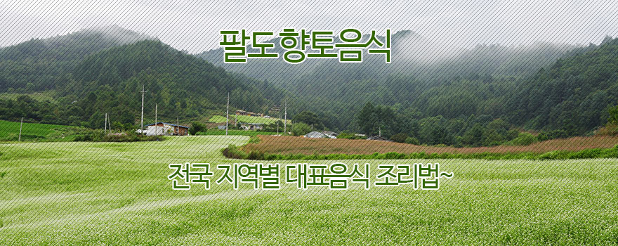 팔도 향토음식