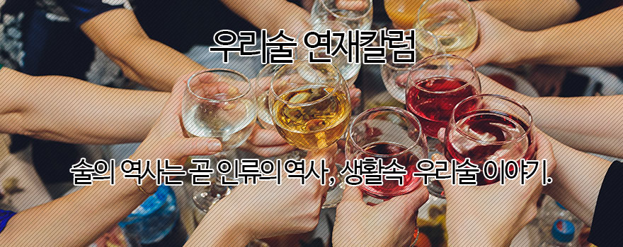 우리술 연재칼럼