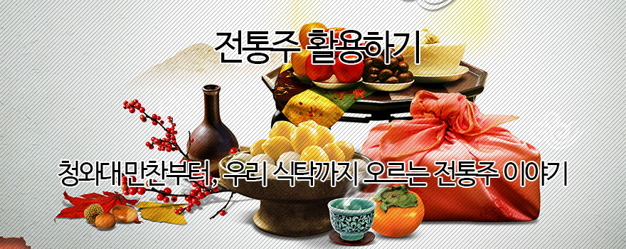 전통주 생활백과