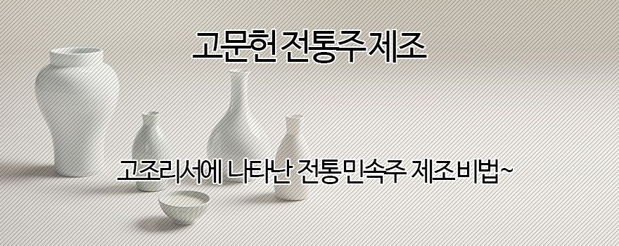 고문헌 전통주제조