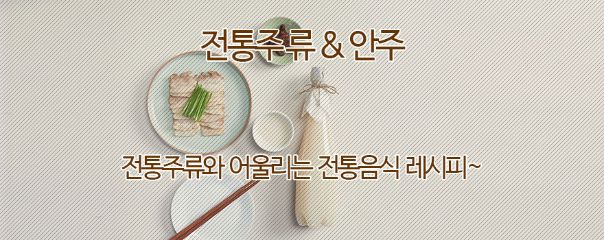 전통주류 & 안주