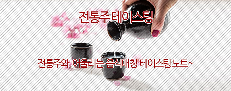 전통주 테이스팅