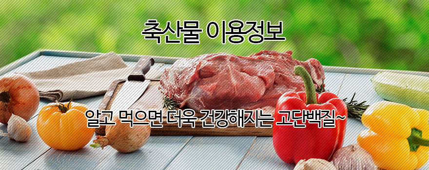 축산물 이용정보