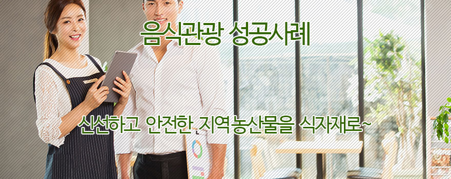 음식관광 성공사례