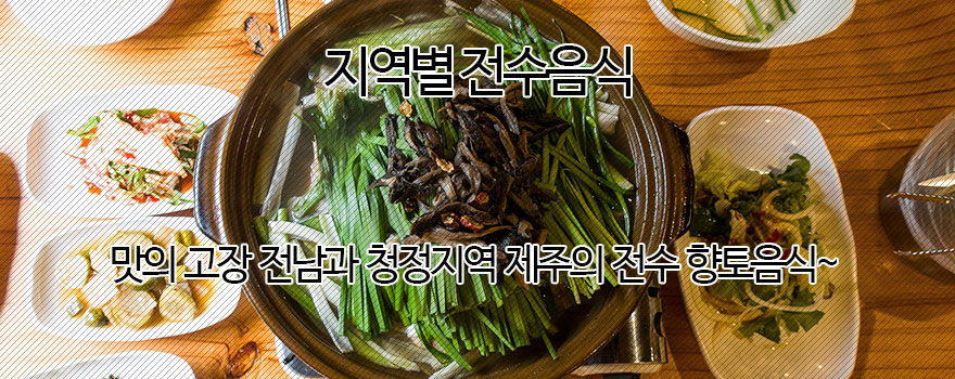 지역별 전수음식 이야기