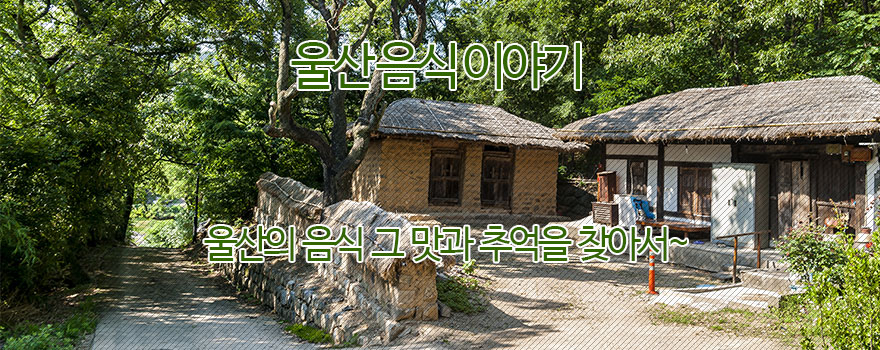 울산음식 이야기