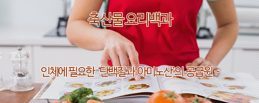 축산물요리백과 이용안내