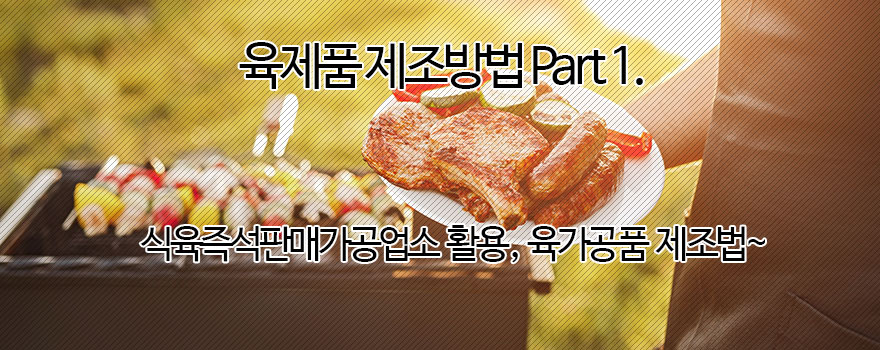 육제품 제조법 Part 1.