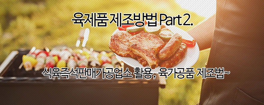 육제품 제조법 Part 2.