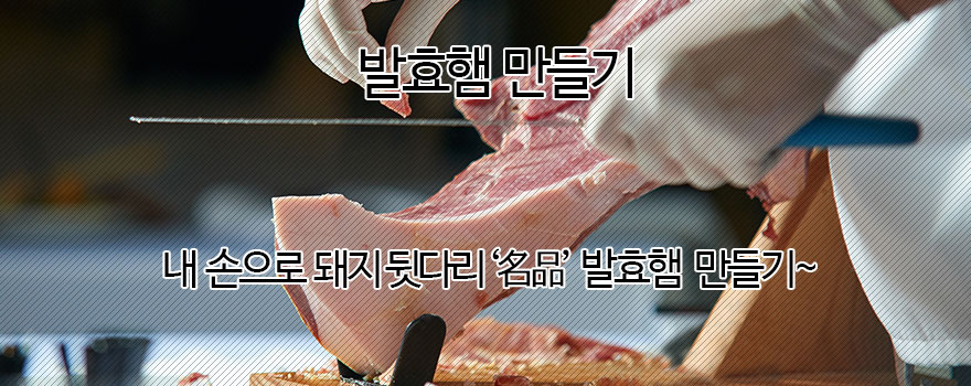 발효햄 제조법