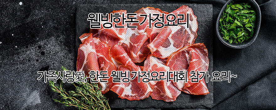 웰빙한돈 가정요리