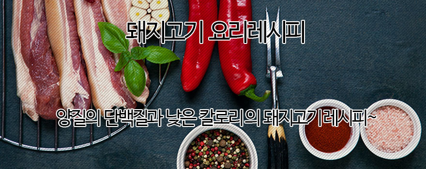 돼지고기 레시피