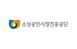 소상공인시장진흥공단