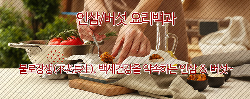 인삼/버섯요리백과 이용안내