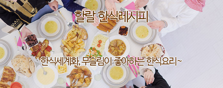 할랄 한식레시피