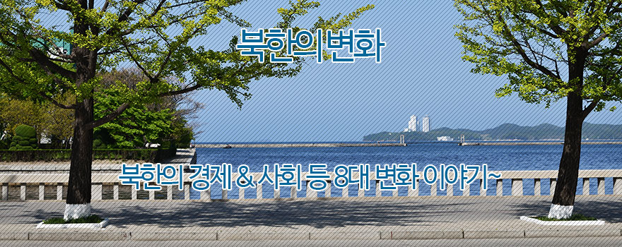 북한의 변화 이야기