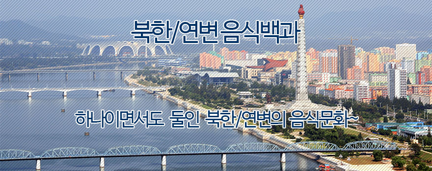 북한/연변음식백과 이용안내