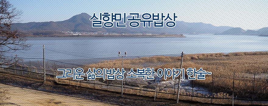 실향민 공유밥상