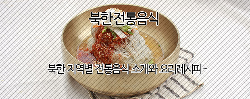 북한 전통요리