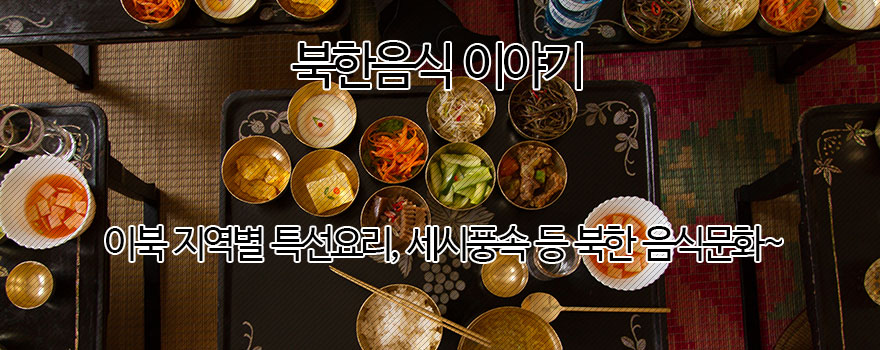 북한음식 이야기
