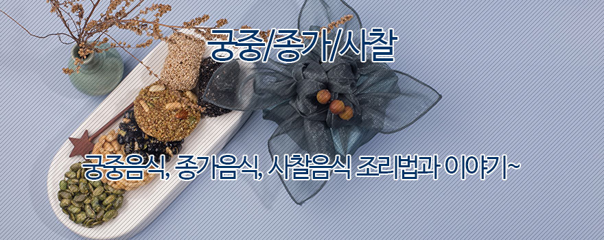 궁중/종가/사찰백과 이용안내