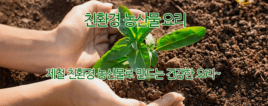 친환경 농산물요리