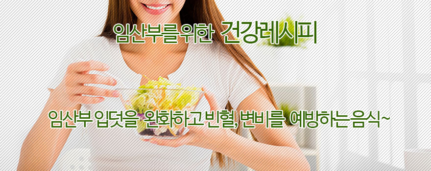 임산부 건강레시피