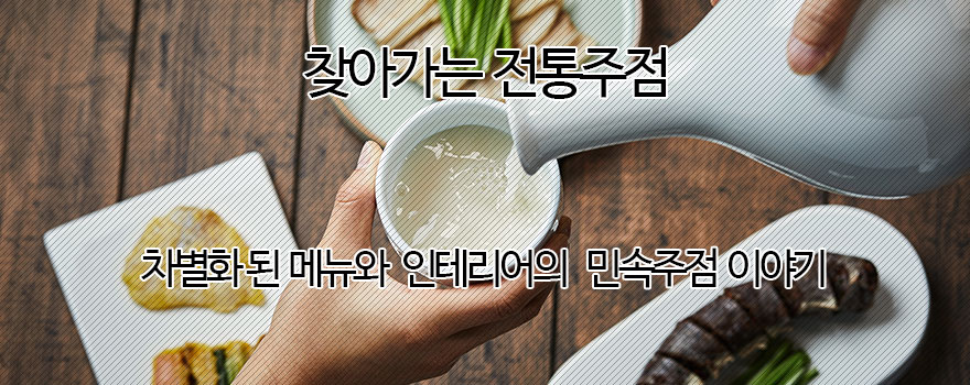 찾아가는 전통주점