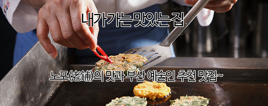 내가 가는 맛있는집 이야기