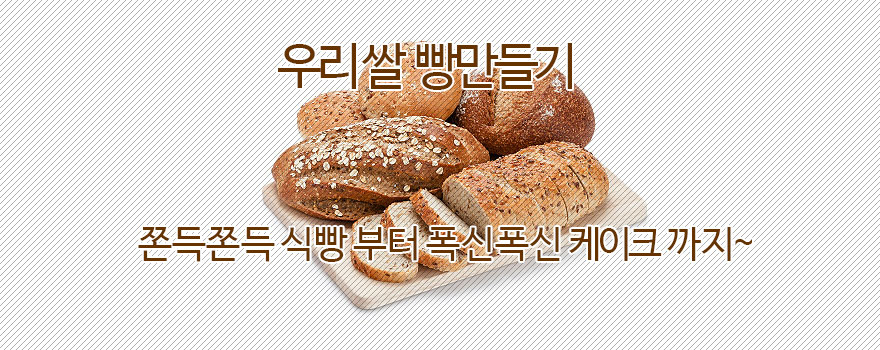 우리쌀 빵만들기