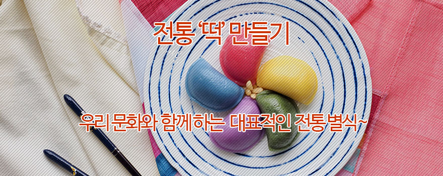 전통 ‘떡’ 만들기