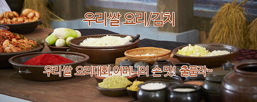 우리쌀 요리/김치