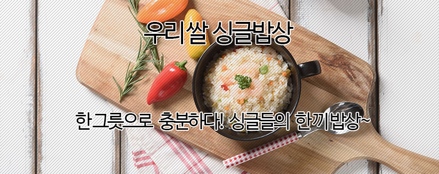 우리쌀 싱글밥상