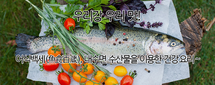 우리강 우리 맛!