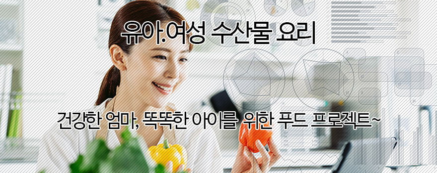 유아.여성 수산물요리