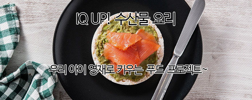 IQ UP! 수산물요리