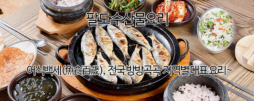 팔도 수산물요리