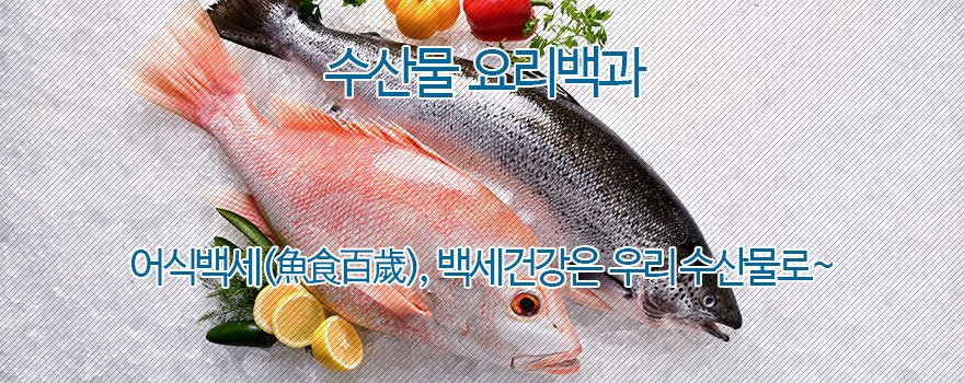 수산물요리백과 이용안내