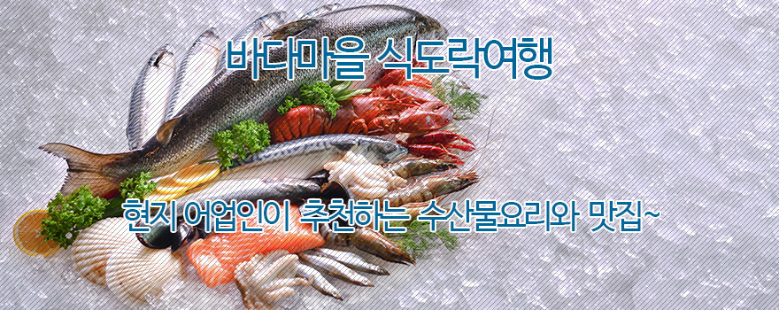 바다마을 식도락여행