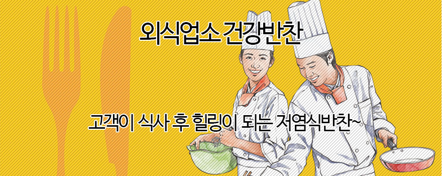 외식업소 건강반찬 이야기