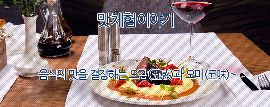 맛 체험 이야기