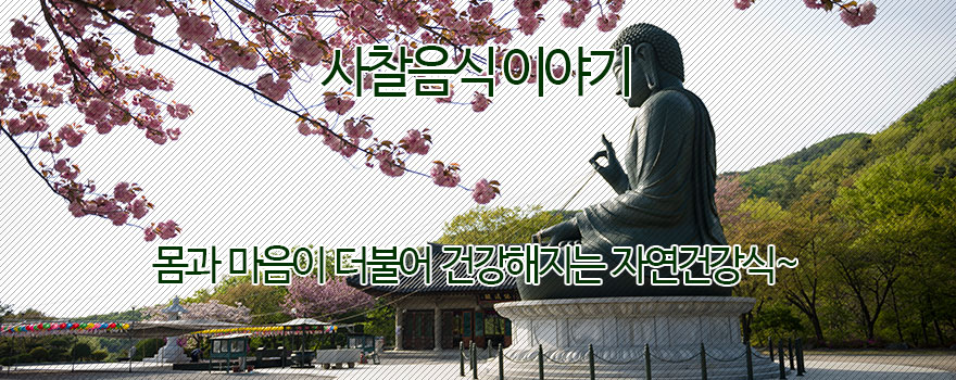 사찰음식 이야기