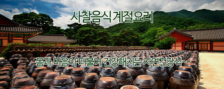 사찰음식 계절요리