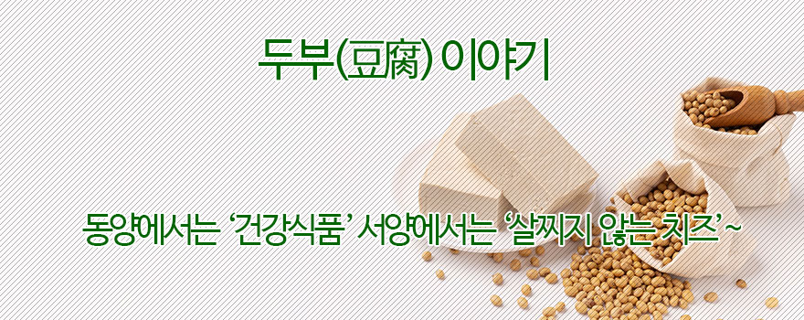 두부(豆腐) 이야기